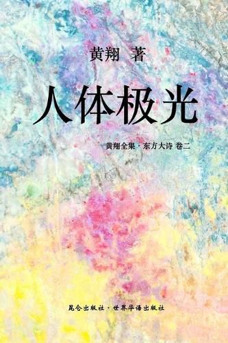 Cover image for &#12298;&#19996;&#26041;&#22823;&#35799; &#65306;&#20154;&#20307;&#26497;&#20809;&#12299;