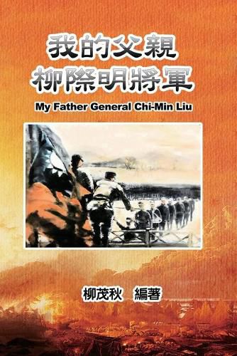 Cover image for &#25105;&#30340;&#29238;&#35242;&#26611;&#38555;&#26126;&#23559;&#36557;: My Father General Chi-Min Liu