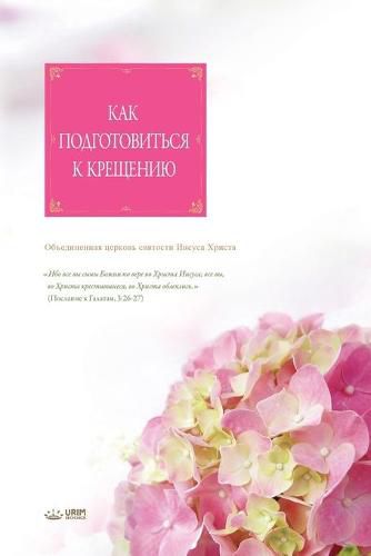 &#1050;&#1072;&#1082; &#1087;&#1086;&#1076;&#1075;&#1086;&#1090;&#1086;&#1074;&#1080;&#1090;&#1100;&#1089;&#1103; &#1082; &#1082;&#1088;&#1077;&#1097;&#1077;&#1085;&#1080;&#1102;: Catechism and Baptism(Russian Edition)