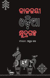 Cover image for Kalajayee Odia Kshudragalpa