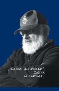 Cover image for &#1050;&#1072;&#1073;&#1073;&#1072;&#1083;&#1080;&#1089;&#1090;&#1080;&#1095;&#1077;&#1089;&#1082;&#1080;&#1081; &#1093;&#1072;&#1081;&#1082;&#1091;