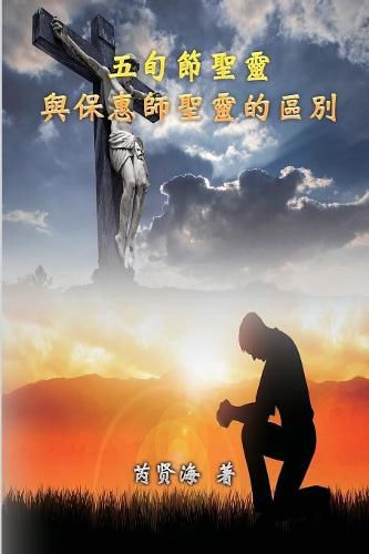 Cover image for The Difference of Holy Spirit Between The Pentecost and The Comforter: &#20116;&#26092;&#31680;&#32854;&#38728;&#33287;&#20445;&#24800;&#24107;&#32854;&#38728;&#30340;&#21312;&#21029;