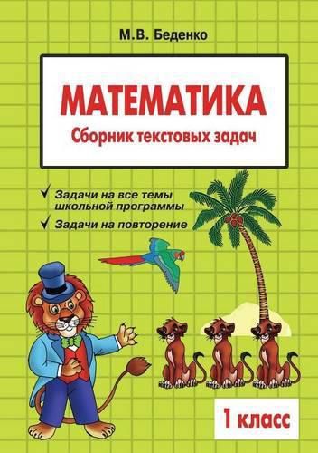 Cover image for Mathematics: Grade 1: Collection of Word Problems
