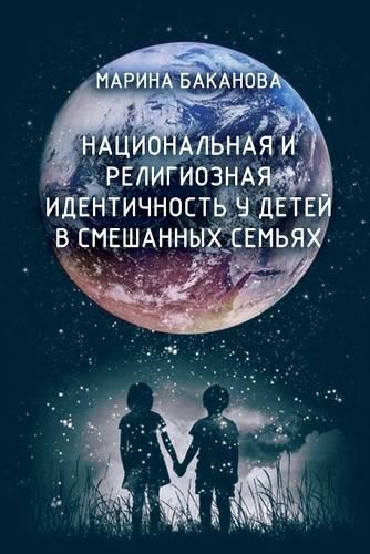 Cover image for Natsional'naya i religioznaya identichnost' u detey v smeshannikh semyakh