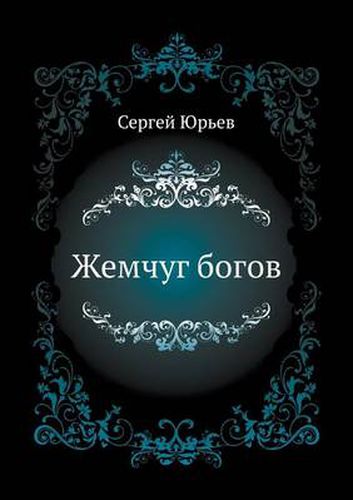 Zhemchug bogov