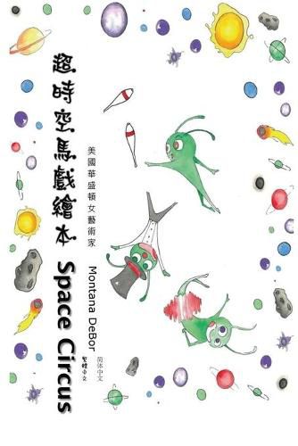 Cover image for &#36229;&#26178;&#31354;&#39340;&#25138;&#32362;&#26412;&#65288;&#20013;&#33521;&#38617;&#35486;&#29256;&#65289;: Space Circus (English-Chinese Bilingual Edition)