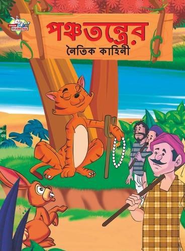 Cover image for Moral Tales of Panchtantra in Bengali (পঞ্চতন্ত্রের নৈতিক কাহিনী)