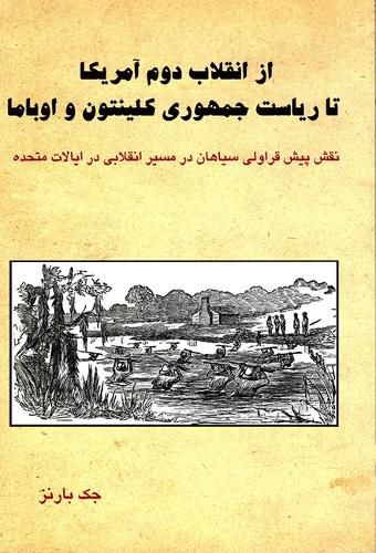 Cover image for From the Second American Revolution to the Presidencies of Clinton and Obama