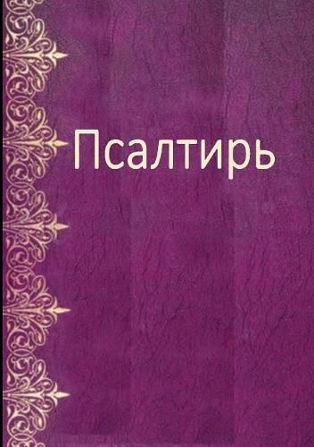 Cover image for Les Psaumes En Russe Moderne - Psalm Book in Russian
