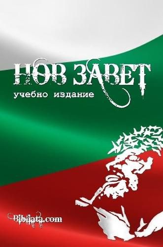 Cover image for Bulgarian Study New Testament (tricolor edition)