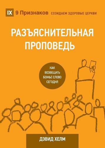 Cover image for &#1056;&#1040;&#1047;&#1066;&#1071;&#1057;&#1053;&#1048;&#1058;&#1045;&#1051;&#1068;&#1053;&#1040;&#1071; &#1055;&#1056;&#1054;&#1055;&#1042;&#1045;&#1044;&#1068; (Expositional Preaching) (Russian): How We Speak God's Word Today