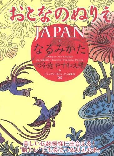 Cover image for Otona No Nurie Japan: Narumikata Japanese Traditional Pattern