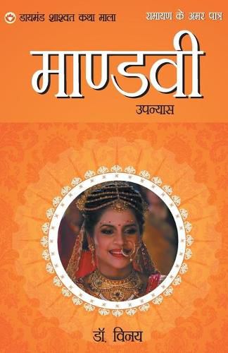 Ramayan Ke Amar Patra: Mandvi