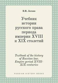 Cover image for Textbook of the history of Russian law. Empire period XVIII-XIX centuries