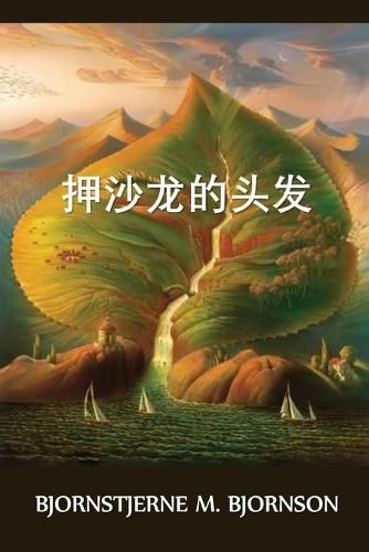 Cover image for &#25276;&#27801;&#40857;&#30340;&#22836;&#21457;: Absalom's Hair, Chinese edition