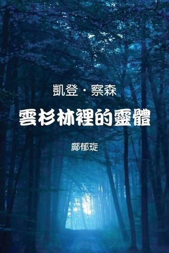 Cover image for Kaden Chalson: Entity in the Spruce Forest (Traditional Chinese Edition)