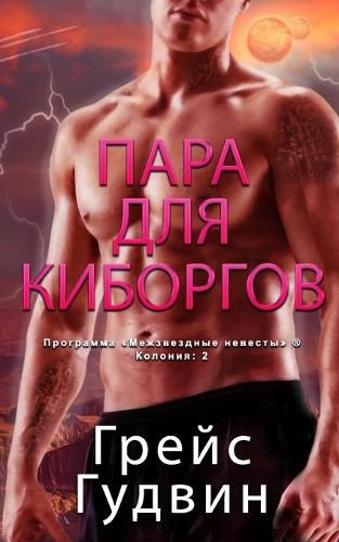 Cover image for &#1055;&#1072;&#1088;&#1072; &#1076;&#1083;&#1103; &#1050;&#1080;&#1073;&#1086;&#1088;&#1075;&#1086;&#1074;