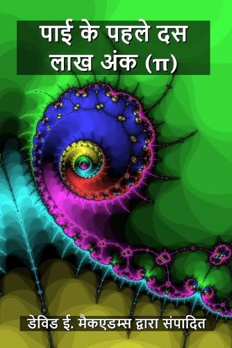 Cover image for पाई के पहले दस लाख अंक (π)