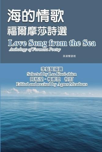 Cover image for &#28023;&#30340;&#24773;&#27468;-&#31119;&#29246;&#25705;&#33678;&#35433;&#36984;&#65288;&#33521;&#28450;&#38617;&#35486;&#29256;&#65289;: Love Song from the Sea - Anthology of Formosa Poetry (English-Mandarin Bilingual Edition)