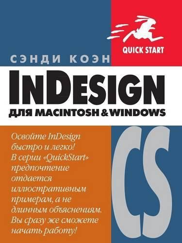 Cover image for InDesign CS для Macintosh и Windows