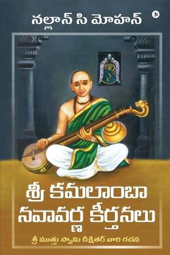 Cover image for Sri Kamalamba Navavarna Keerthanalu: Composition Of Sri Muthuswami Dikshithar