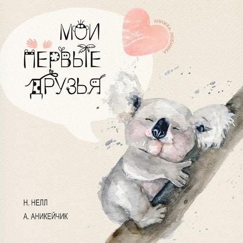 Cover image for My First Friends [Russian edition] / Moi Pervie Druzya