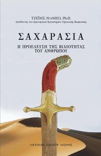 Cover image for ΣΑΧΑΡΑΣΙΑ (SAHARASIA, Abridged, Greek)