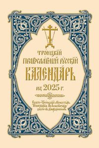 Cover image for 2025 Holy Trinity Orthodox Russian Calendar (Russian-Language)