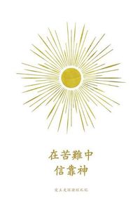 Cover image for &#22312;&#33510;&#38627;&#20013;&#20449;&#38752;&#31070;