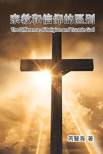 Cover image for The Difference of Religion and Trust in God: &#23447;&#25945;&#21644;&#20449;&#20208;&#30340;&#21312;&#21029;