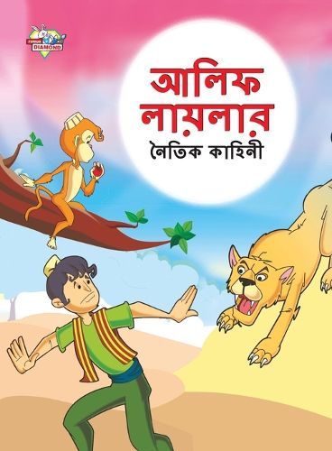 Cover image for Moral Tales of Arabian Knight in Bengali (আলিফ লায়লার নৈতিক কাহিনী)