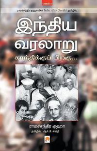 Cover image for Indhiya Varalaaru  Gandhikku Piragu ( Part - 1 )