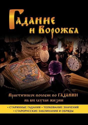 Cover image for Gadanie I Vorozhba. Prakticheskoe Posobie Po Gadaniyu Na VSE Sluchai Zhizni