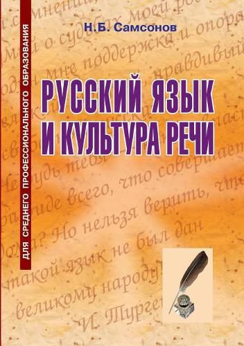 Cover image for Russian language and culture of speech