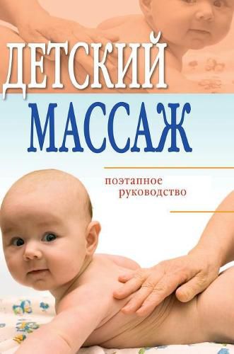 Cover image for Baby Massage: step guide