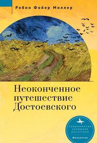 Cover image for Dostoevsky's Unfinished Journey