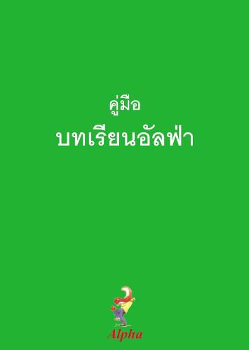 Alpha Course Guest Manual, Thai Edition