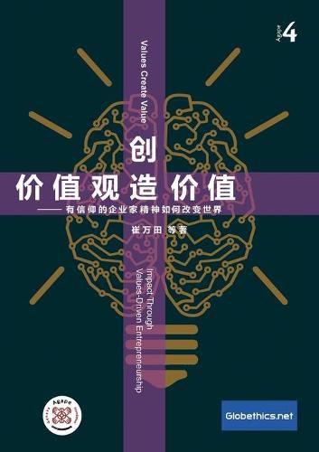 Cover image for &#20215;&#20540;&#35266;&#21019;&#36896;&#20215;&#20540; &#20225;&#19994;&#23478;&#20449;&#20208;&#20110;&#20225;&#19994;&#32489;&#25928;: Values Create Value. Impact through Values-driven Entrepreneurship