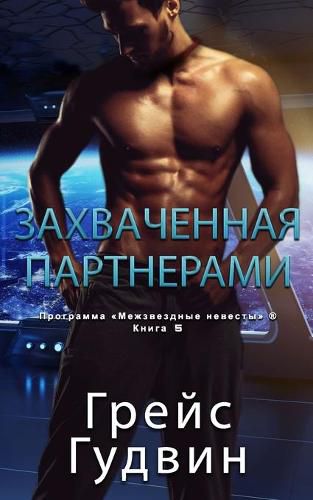 Cover image for &#1047;&#1072;&#1093;&#1074;&#1072;&#1095;&#1077;&#1085;&#1085;&#1072;&#1103; &#1087;&#1072;&#1088;&#1090;&#1085;&#1077;&#1088;&#1072;&#1084;&#1080;