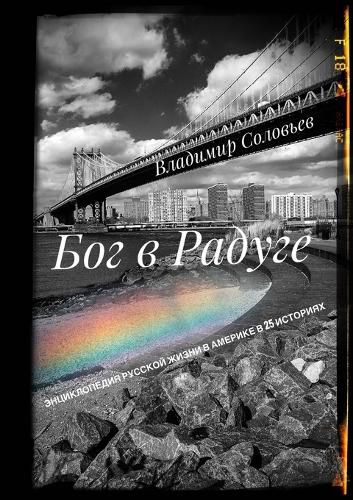 Cover image for БОГ В РАДУГЕ