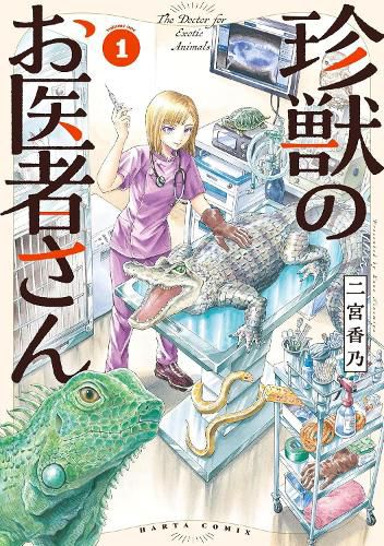 Cover image for Exotic Animal Doctor Vol. 1