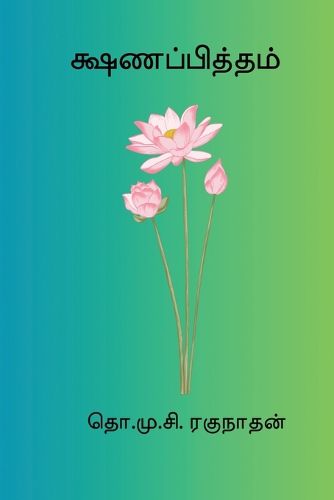 Cover image for Kshanappitham