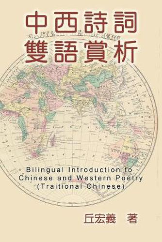 Cover image for Bilingual Introduction to Chinese and Western Poetry (Traditional Chinese): &#20013;&#35199;&#35433;&#35422;&#38617;&#35486;&#36062;&#26512;&#65288;&#32321;&#39636;&#20013;&#25991;&#29256;&#65289;