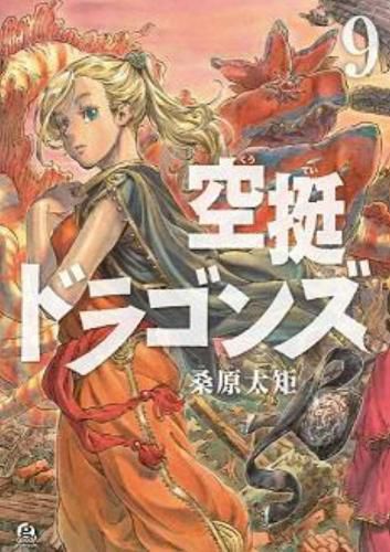 Cover image for Drifting Dragons 9