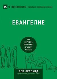 Cover image for &#1045;&#1042;&#1040;&#1053;&#1043;&#1045;&#1051;&#1048;&#1045; (The Gospel) (Russian): How the Church Portrays the Beauty of Christ