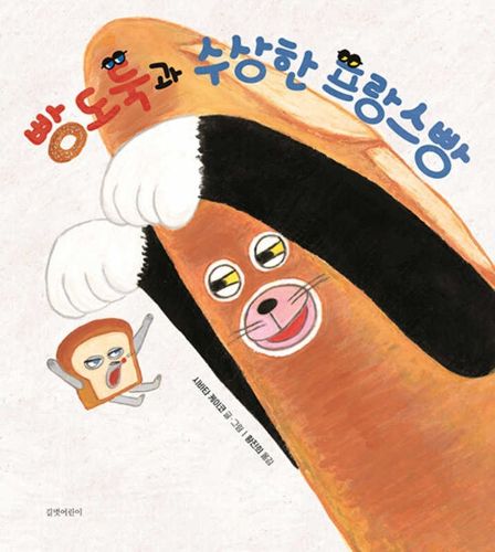 Cover image for Bread Thief and the Sabotaged French Baguette
