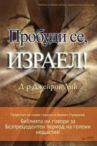 Cover image for Пробуди се, Израел!(Bulgarian)