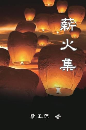 Cover image for Passing on the Torch - Essays by Yuping Li: &#34218;&#28779;&#38598;--&#40654;&#29577;&#33805;&#25955;&#25991;&#38598;