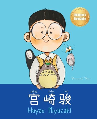 Cover image for 宫崎骏 (Hayao Miyazaki)