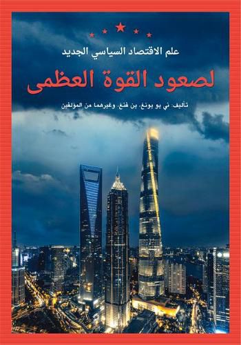 Cover image for New Political Economy in the Rise of Great Powers (Arabic Edition)